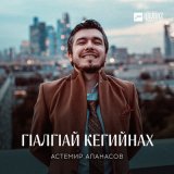 Скачать песню Астемир Апанасов - Гlалгlай кегийнах