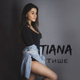 Скачать песню TIANA - Тише