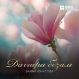 Скачать песню Элина Юнусова - Даггара безам