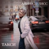 Скачать песню Алина Делисс - Такси (Она так сильно любила)