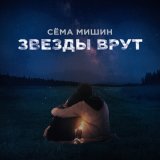 Скачать песню Сёма Мишин - Звёзды врут