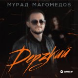 Скачать песню Мурад Магомедов - Дерзкий