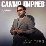 Скачать песню Самир Пириев - Для тебя