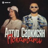 Скачать песню Артур Саркисян - Покатать