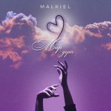 Скачать песню Malkiel - Мир душ