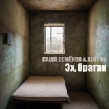 Скачать песню Саша Семенов, Хейсон - Эх, братан