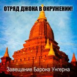 Скачать песню Отряд Джона В Окружении - Дембельская