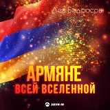 Скачать песню Лев Бедросов - Армяне всей вселенной