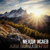 Скачать песню Мехди Исаев - Я уйду, испарюсь, словно дым