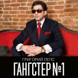 Скачать песню Григорий Лепс - Не уверен