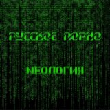 Скачать песню Nеология - Русское порно