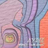 Скачать песню AYREE - Мәңгі - Тым Алыс