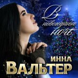 Скачать песню Инна Вальтер - В новогоднюю ночь