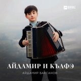 Скачать песню Айдамир Баксанов - Айдамир и къафэ