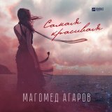 Скачать песню Магомед Агаров - Самая красивая