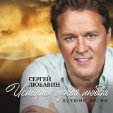 Скачать песню Сергей Любавин - Рейс 9208