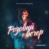 Скачать песню Amirchik - Розовый вечер (JODLEX Remix)