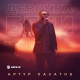 Скачать песню Артур Халатов - Девочка беги