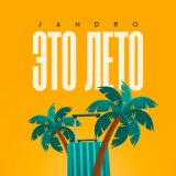 Скачать песню Jandro - Это лето