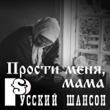 Скачать песню Юрий Брилиантов - Мамуля не тужи