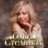 Скачать песню Ольга Стельмах - Люблю