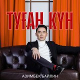 Скачать песню Азимбек Байлин - Туған күн