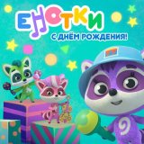 Скачать песню Енотки - Новое и старое