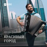 Скачать песню Руслан Паскаев - Красивый город