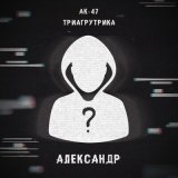 Скачать песню АК-47, Триагрутрика, Витя АК, VibeTGK, Jahmal TGK - Александр