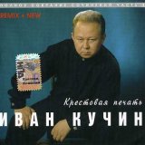 Скачать песню Иван Кучин - Черноокая