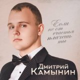 Скачать песню Дмитрий Камынин - Если не от счастья плачешь ты