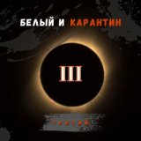 Скачать песню Белый и КарантиН - Я не вернусь...