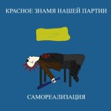 Скачать песню Красное знамя нашей партии - Самореализация