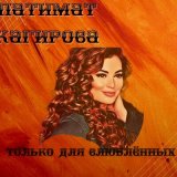 Скачать песню Патимат Кагирова - Птица-любовь