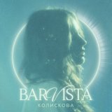 Скачать песню Barvista - Колискова