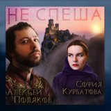 Скачать песню София Курбатова, Алексей Поляков - Не спеша