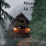 Скачать песню Neveren - Спасайте детей