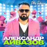 Скачать песню Александр Айвазов - Два берега