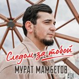 Скачать песню Мурат Мамбетов - Следом за тобой