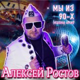 Скачать песню Алексей Ростов - Мы из 90-х (Медленная short версия)