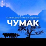 Скачать песню Максим Бережнюк, Галина Куришко - Чумак