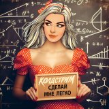 Скачать песню КОЛДСТРИМ - Сказка