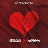 Скачать песню Арина Барса - Любовь не любовь