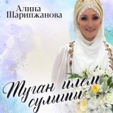 Скачать песню Алина Шарипжанова - Такмаклар