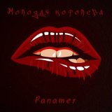 Скачать песню Panamer - Молодая королева