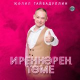 Скачать песню Джалиль Гайбадуллин - Иреннәрең тәме