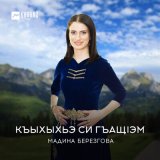 Скачать песню Мадина Березгова - Къыхыхьэ си гъащlэм