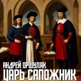 Скачать песню Андрей Оршуляк - Царь - сапожник