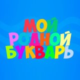 Скачать песню Роксана Сычёва - Мой родной букварь