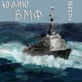 Скачать песню ZИМиС - На морских просторах